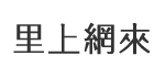 前進里